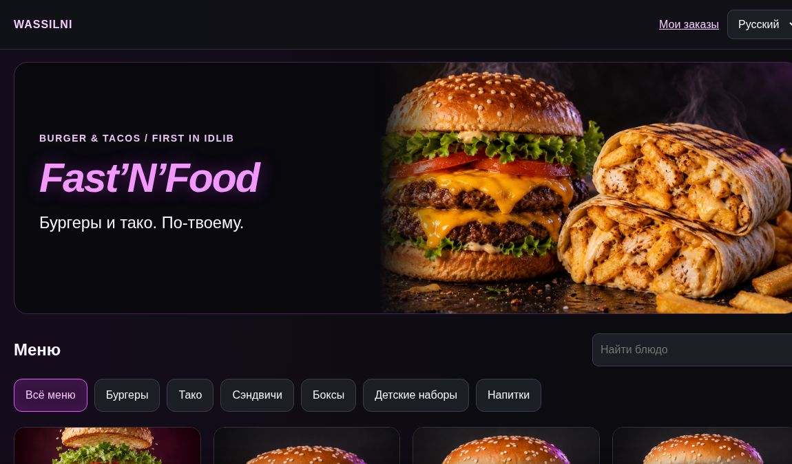 Fast’N’Food — снимок сайта на русском языке
